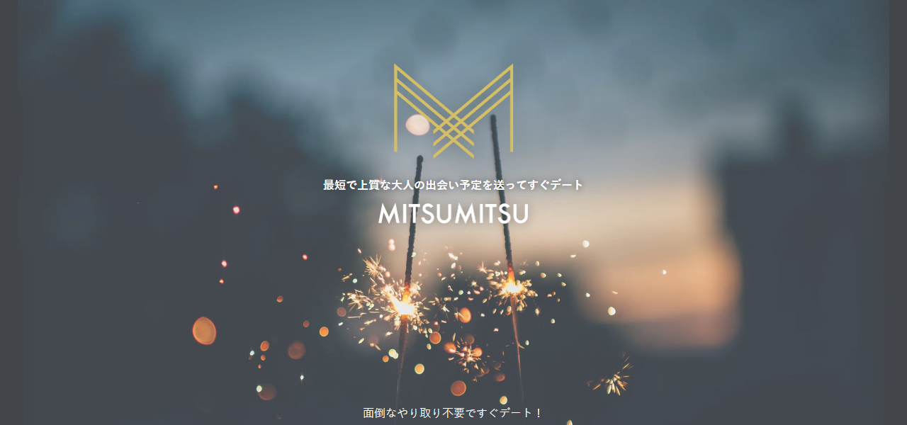 ミツミツの公式サイト